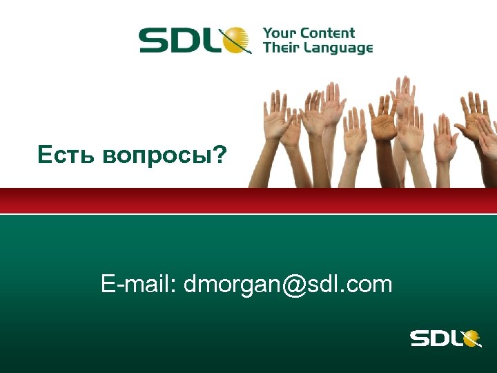Есть вопросы? E-mail: dmorgan@sdl. com 
