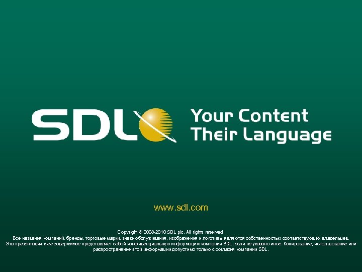 www. sdl. com Copyright © 2008 -2010 SDL plc. All rights reserved. Все названия