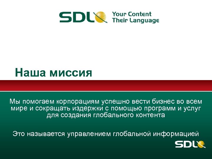 Наша миссия Мы помогаем корпорациям успешно вести бизнес во всем мире и сокращать издержки