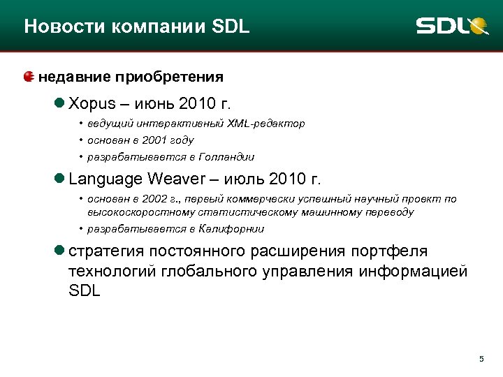 Новости компании SDL недавние приобретения l Xopus – июнь 2010 г. • ведущий интерактивный