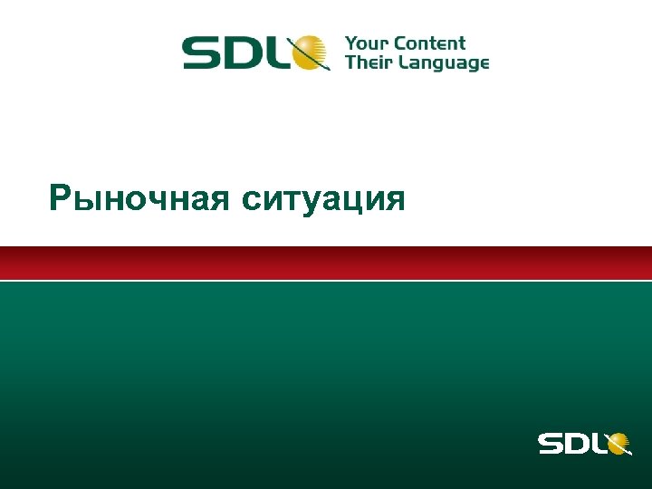 Рыночная ситуация 