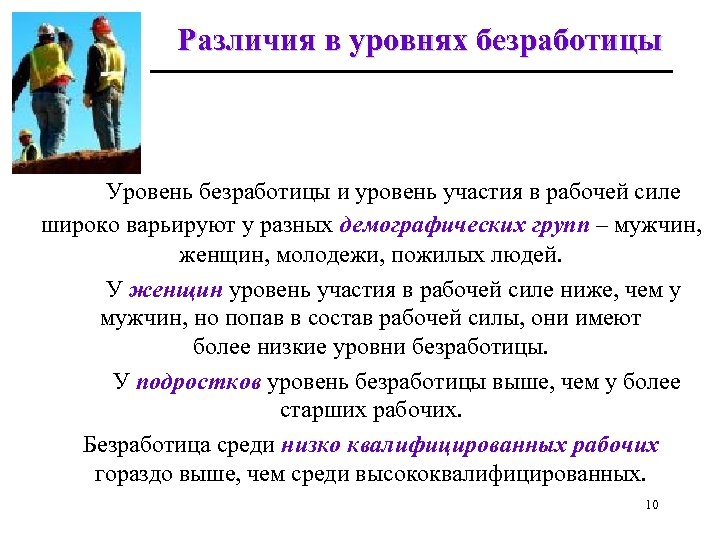 Различия в уровнях безработицы Уровень безработицы и уровень участия в рабочей силе широко варьируют