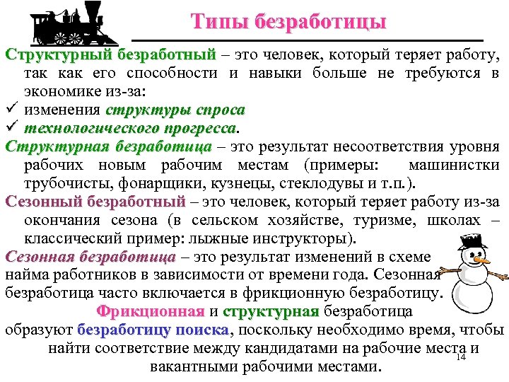 Типы безработицы Структурный безработный – это человек, который теряет работу, так как его способности