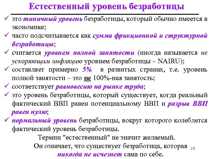 Естественный уровень безработицы ü это типичный уровень безработицы, который обычно имеется в экономике; ü