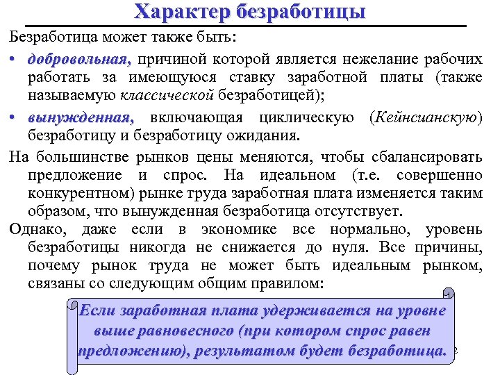Характер безработицы Безработица может также быть: • добровольная, причиной которой является нежелание рабочих работать