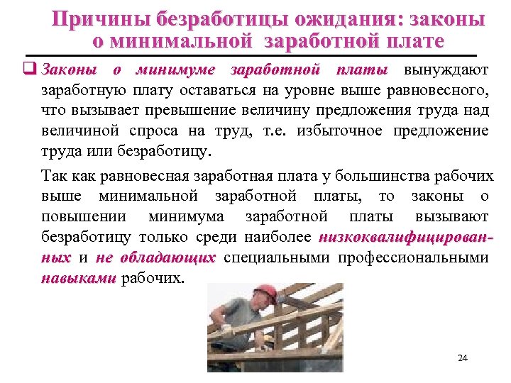 Причины безработицы ожидания: законы о минимальной заработной плате q Законы о минимуме заработной платы