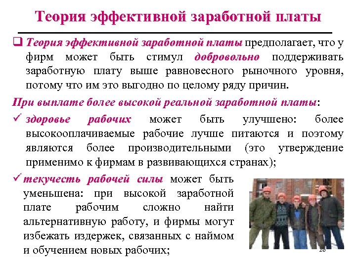 Теория эффективной заработной платы q Теория эффективной заработной платы предполагает, что у фирм может