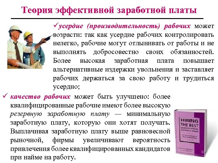 Теория эффективной заработной платы üусердие (производительность) рабочих может возрасти: так как усердие рабочих контролировать