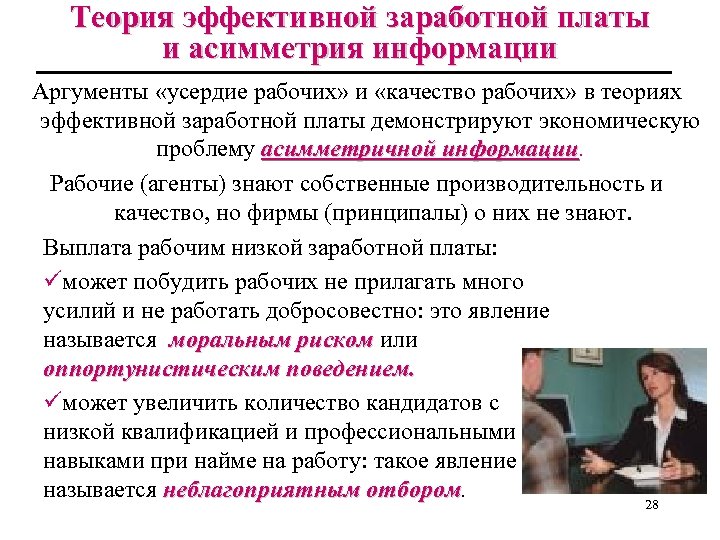 Теория эффективной заработной платы и асимметрия информации Аргументы «усердие рабочих» и «качество рабочих» в