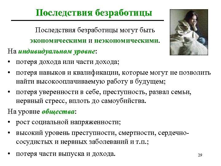 Последствия безработицы могут быть экономическими и неэкономическими. На индивидуальном уровне: уровне • потеря дохода