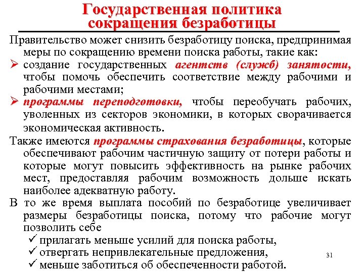 Государственная политика сокращения безработицы Правительство может снизить безработицу поиска, предпринимая меры по сокращению времени