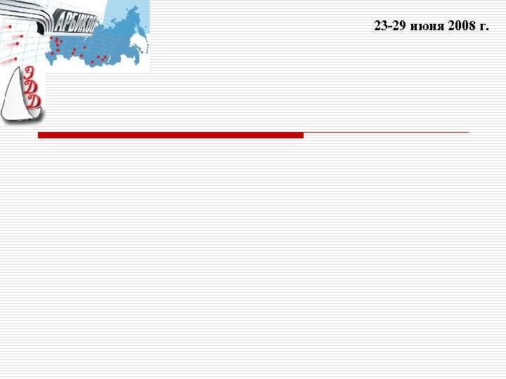 23 -29 июня 2008 г. 