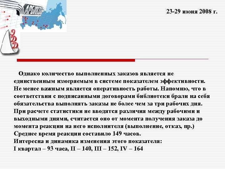 23 -29 июня 2008 г. Однако количество выполненных заказов является не единственным измеряемым в