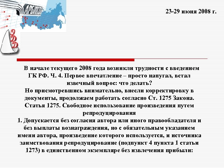 23 -29 июня 2008 г. В начале текущего 2008 года возникли трудности с введением