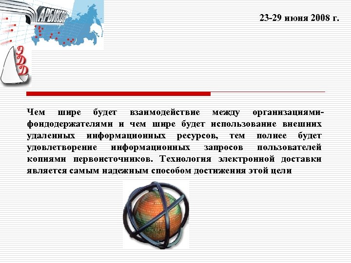 23 -29 июня 2008 г. Чем шире будет взаимодействие между организациямифондодержателями и чем шире