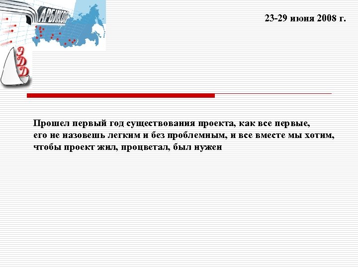 23 -29 июня 2008 г. Прошел первый год существования проекта, как все первые, его