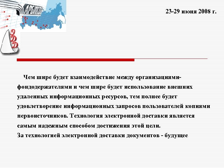 23 -29 июня 2008 г. Чем шире будет взаимодействие между организациямифондодержателями и чем шире