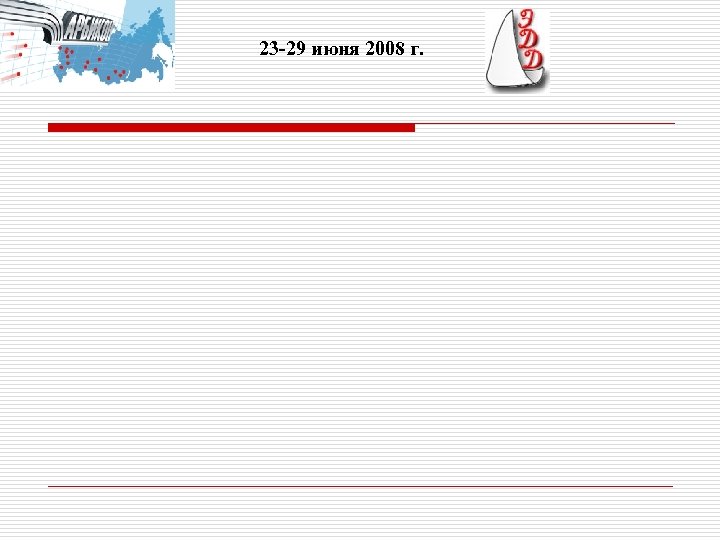 23 -29 июня 2008 г. 