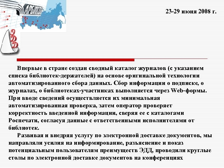 23 -29 июня 2008 г. Впервые в стране создан сводный каталог журналов (с указанием
