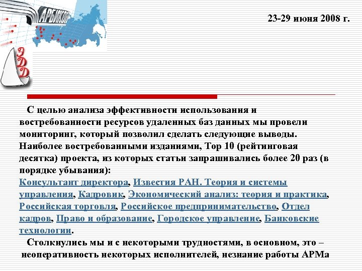 23 -29 июня 2008 г. С целью анализа эффективности использования и востребованности ресурсов удаленных