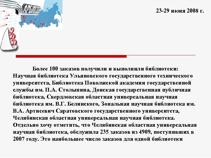 23 -29 июня 2008 г. Более 100 заказов получили и выполнили библиотеки: Научная библиотека