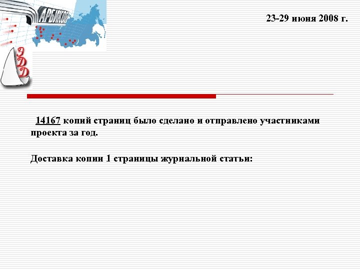 23 -29 июня 2008 г. 14167 копий страниц было сделано и отправлено участниками проекта