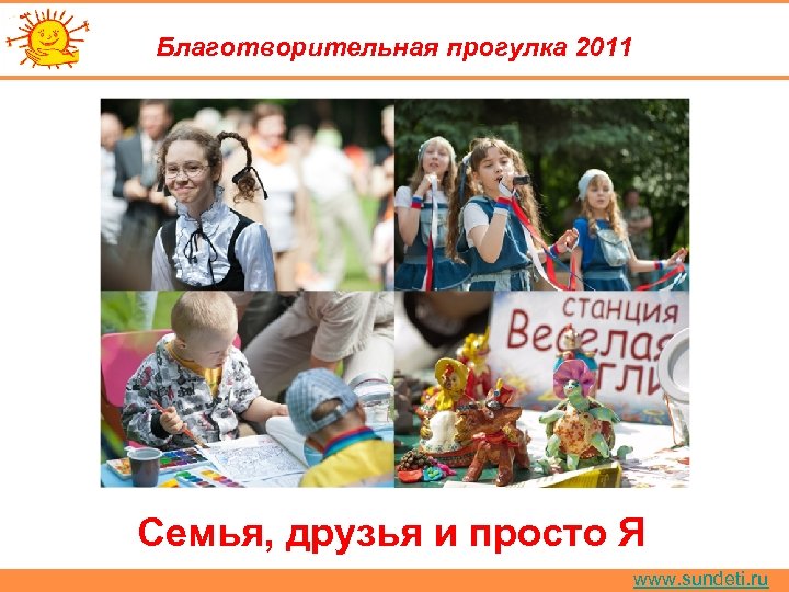 Благотворительная прогулка 2011 Семья, друзья и просто Я www. sundeti. ru 