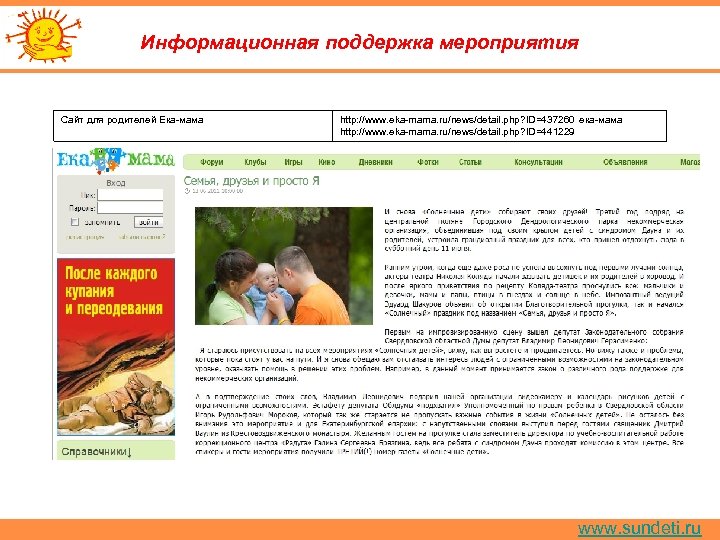 Информационная поддержка мероприятия Сайт для родителей Ека-мама http: //www. eka-mama. ru/news/detail. php? ID=437260 ека-мама