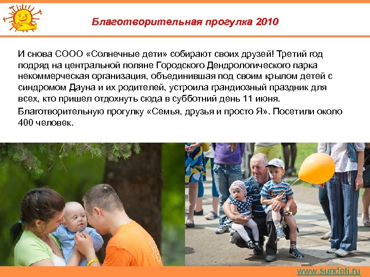 Благотворительная прогулка 2010 И снова СООО «Солнечные дети» собирают своих друзей! Третий год подряд