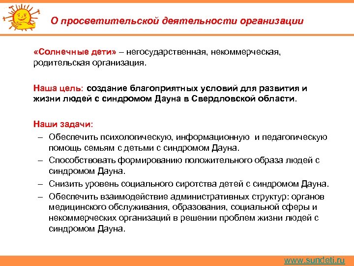 О просветительской деятельности организации «Солнечные дети» – негосударственная, некоммерческая, родительская организация. Наша цель: создание