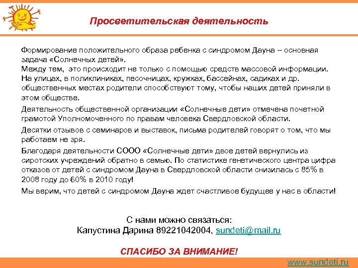 Просветительская деятельность Формирование положительного образа ребенка с синдромом Дауна – основная задача «Солнечных детей»