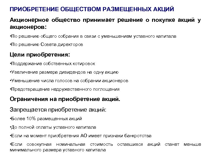 ПРИОБРЕТЕНИЕ ОБЩЕСТВОМ РАЗМЕЩЕННЫХ АКЦИЙ Акционерное общество принимает решение о покупке акций у акционеров: •