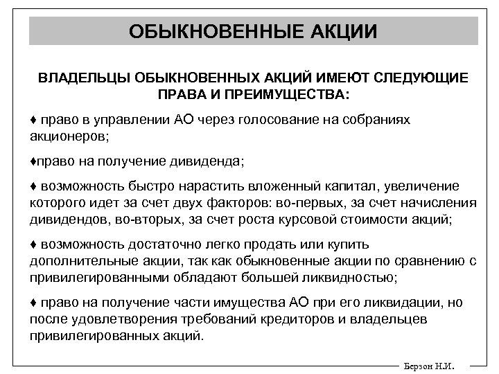 ОБЫКНОВЕННЫЕ АКЦИИ ВЛАДЕЛЬЦЫ ОБЫКНОВЕННЫХ АКЦИЙ ИМЕЮТ СЛЕДУЮЩИЕ ПРАВА И ПРЕИМУЩЕСТВА: ♦ право в управлении