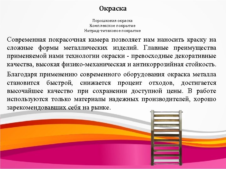 Окраска Порошковая окраска Комплексное покрытие Нитрид-титановое покрытие Современная покрасочная камера позволяет нам наносить краску