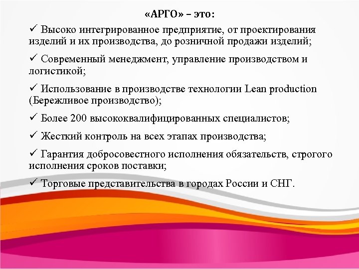  «АРГО» – это: ü Высоко интегрированное предприятие, от проектирования изделий и их производства,