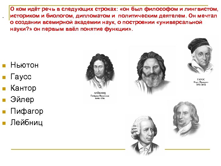О ком идёт речь в следующих строках: «он был философом и лингвистом, . историком