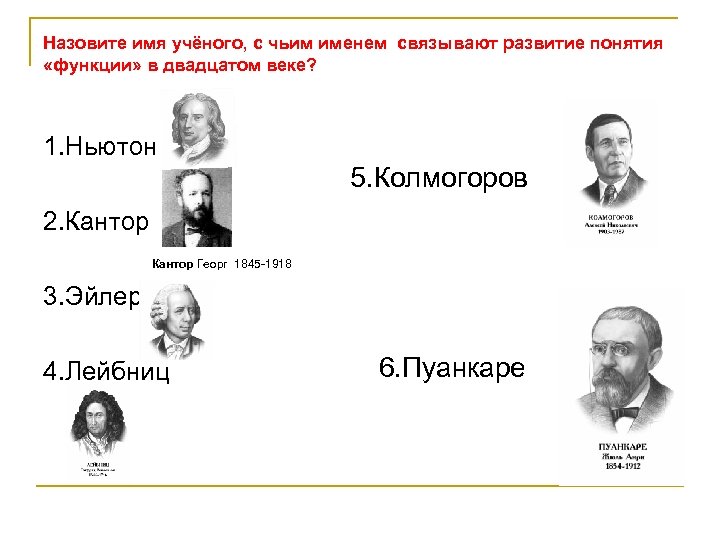 Назовите имя учёного, с чьим именем связывают развитие понятия «функции» в двадцатом веке? 1.