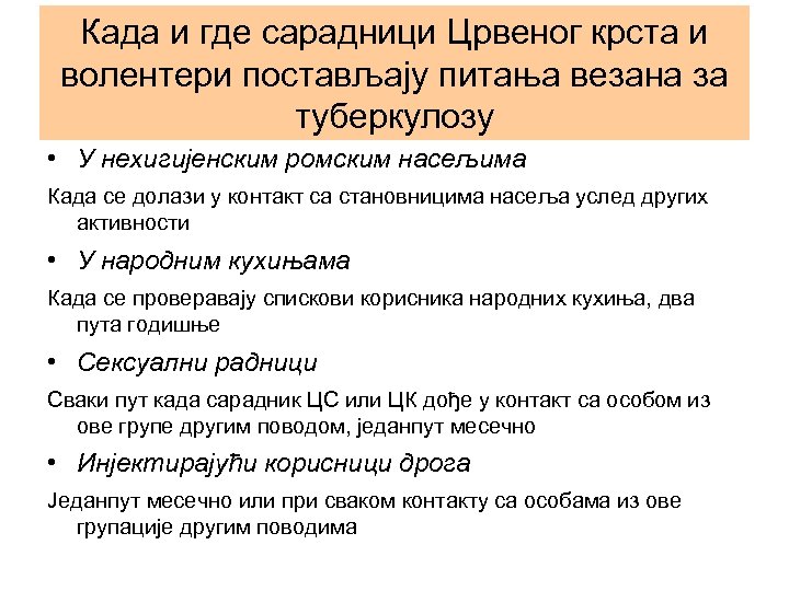 Када и где сарадници Црвеног крста и волентери постављају питања везана за туберкулозу •