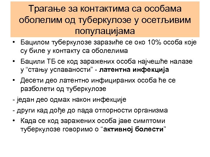 Трагање за контактима са особама оболелим од туберкулозе у осетљивим популацијама • Бацилом туберкулозе