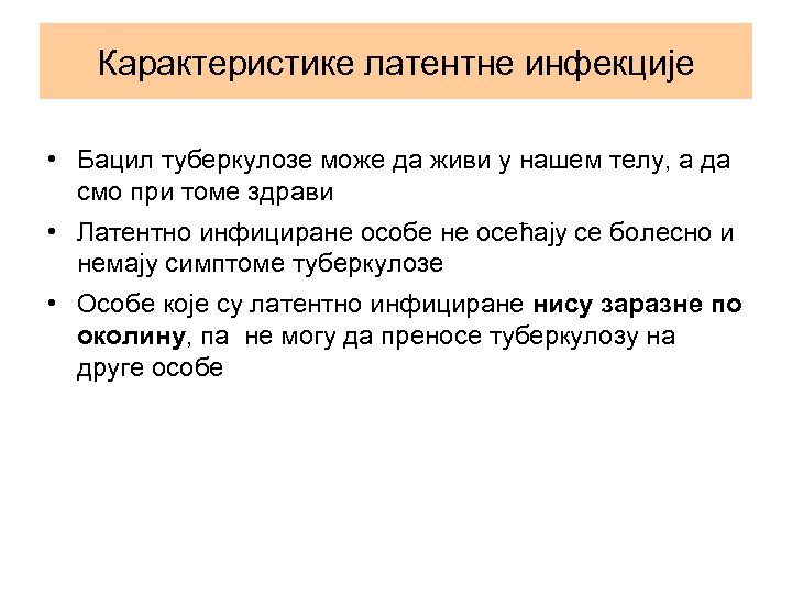 Карактеристике латентне инфекције • Бацил туберкулозе може да живи у нашем телу, а да