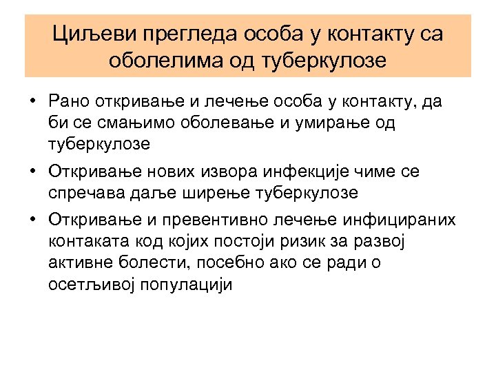 Циљеви прегледа особа у контакту са оболелима од туберкулозе • Рано откривање и лечење