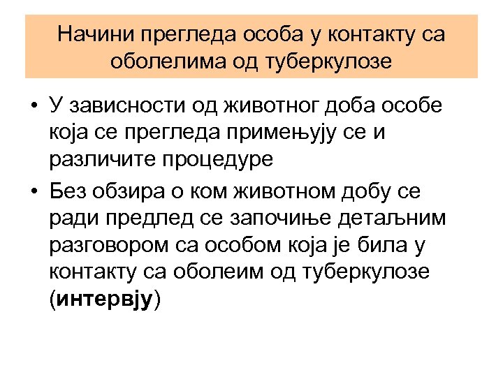 Начини прегледа особа у контакту са оболелима од туберкулозе • У зависности од животног