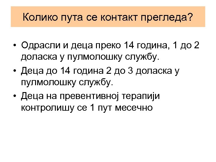 Колико пута се контакт прегледа? • Одрасли и деца преко 14 година, 1 до