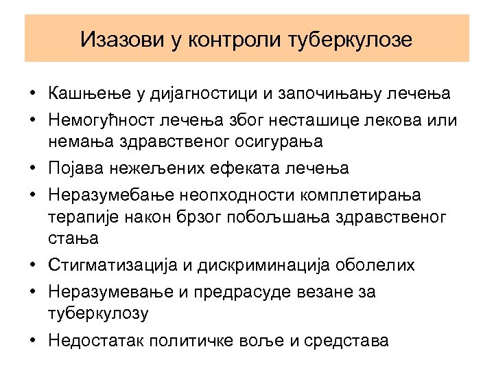 Изазови у контроли туберкулозе • Кашњење у дијагностици и започињању лечења • Немогућност лечења