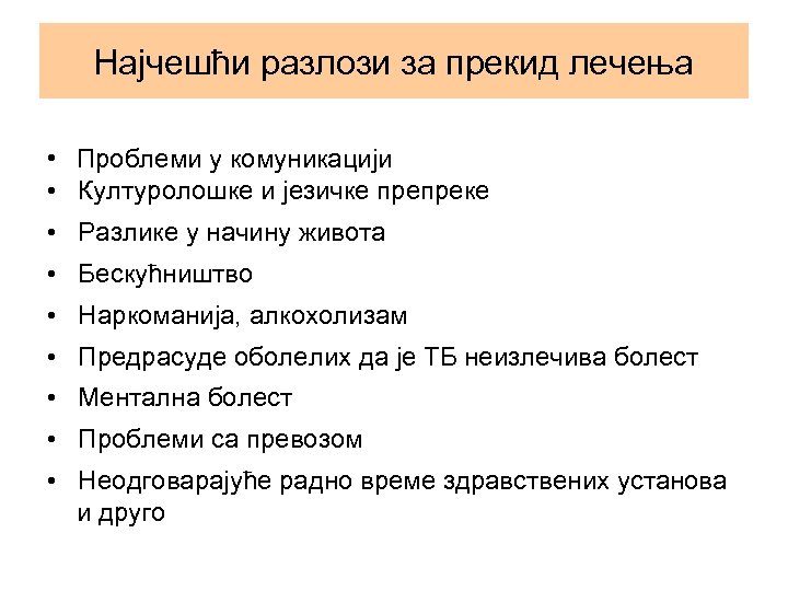 Најчешћи разлози за прекид лечења • Проблеми у комуникацији • Културолошке и језичке препреке