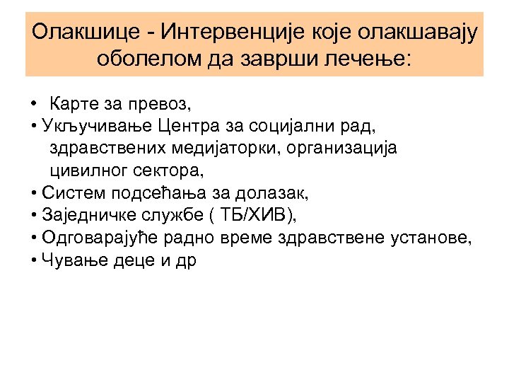 Олакшице - Интервенције које олакшавају оболелом да заврши лечење: • Карте за превоз, •