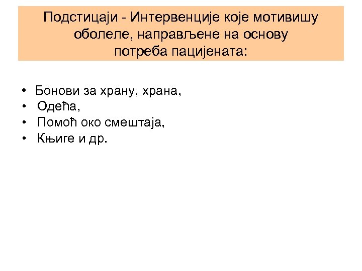 Подстицаји - Интервенције које мотивишу оболеле, направљене на основу потреба пацијената: • • Бонови