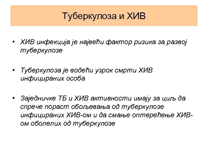 Туберкулоза и ХИВ • ХИВ инфекција је највећи фактор ризика за развој туберкулозе •