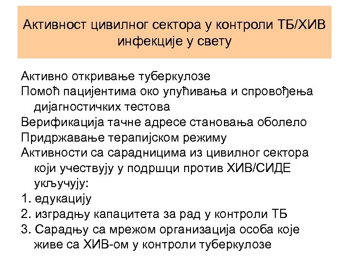 Активност цивилног сектора у контроли ТБ/ХИВ инфекције у свету Активно откривање туберкулозе Помоћ пацијентима