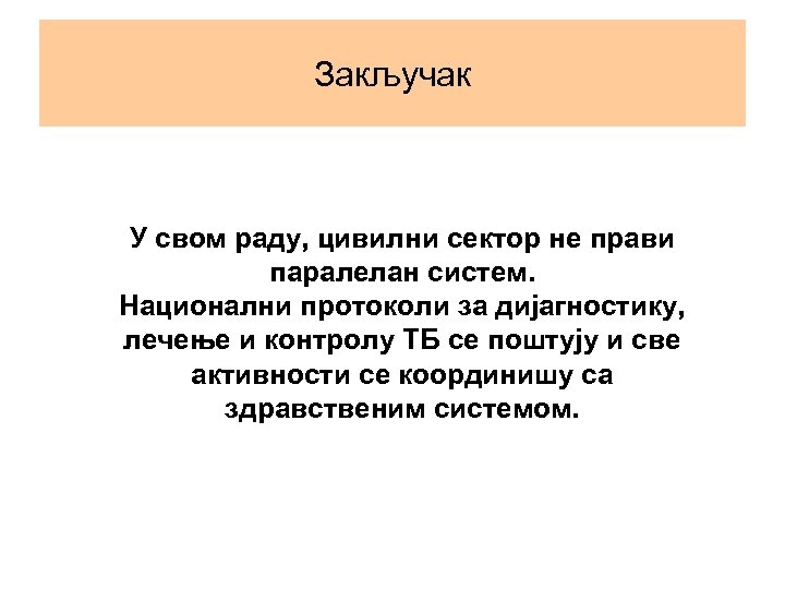 Закључак У свом раду, цивилни сектор не прави паралелан систем. Национални протоколи за дијагностику,